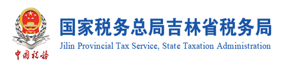 国家税务总局吉林省税务局