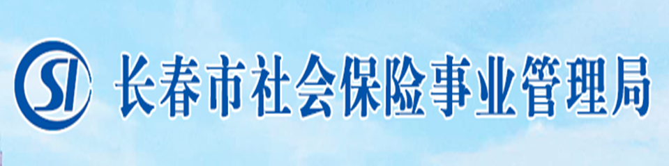 长春市社会保险事业管理局