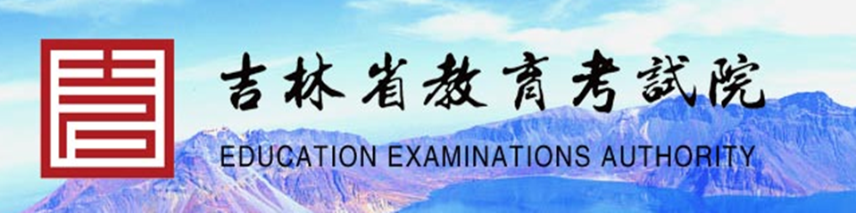 吉林省教育考试院