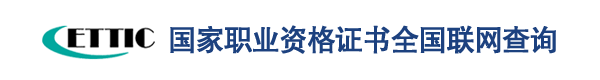国家职业资格证书全国联网查询